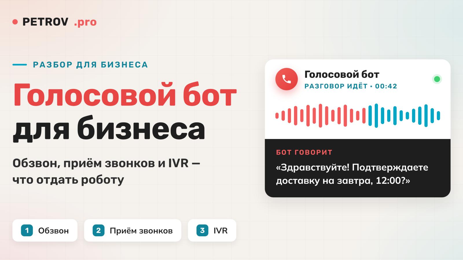 Голосовой бот для бизнеса: обзвон, приём звонков и IVR