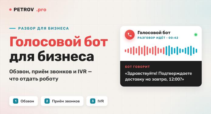 Голосовой бот для бизнеса: обзвон, приём звонков и IVR