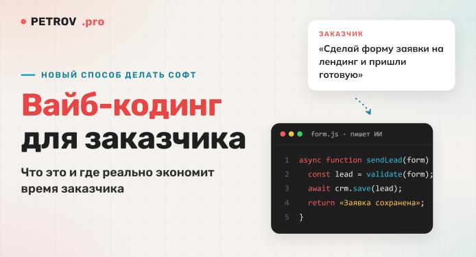 Вайб-кодинг: что он меняет для заказчика разработки