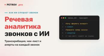 Речевая аналитика звонков с ИИ: как слушать 100% разговоров