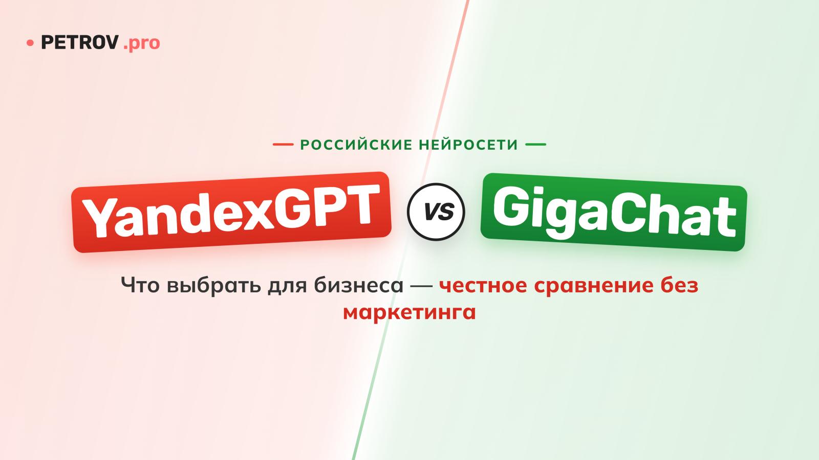 Российские нейросети для бизнеса: YandexGPT или GigaChat