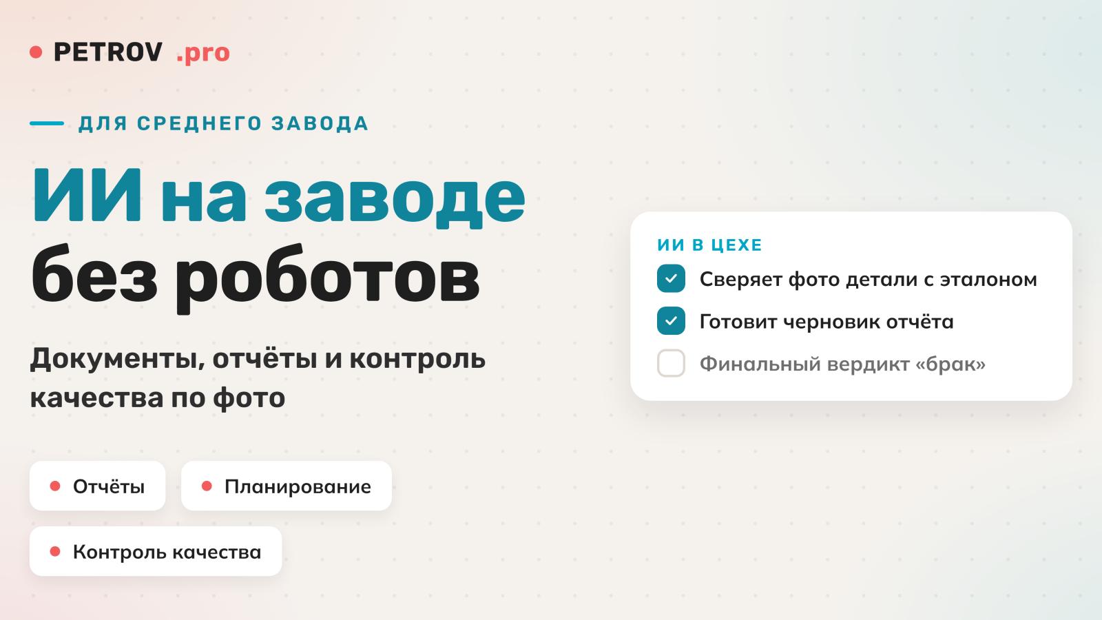 ИИ в производстве: с чего начать среднему заводу