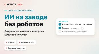 ИИ в производстве: с чего начать среднему заводу
