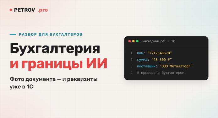 ИИ в бухгалтерии: что автоматизировать, а что решает человек