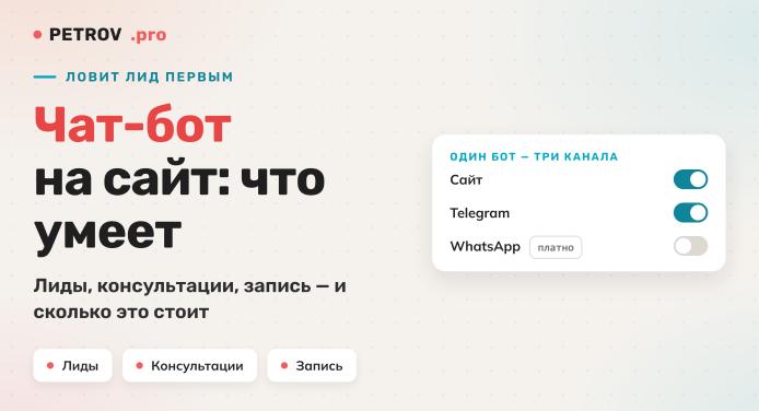 Чат-бот на сайт: зачем нужен, что умеет и как выбрать