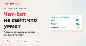 Чат-бот на сайт: зачем нужен, что умеет и как выбрать