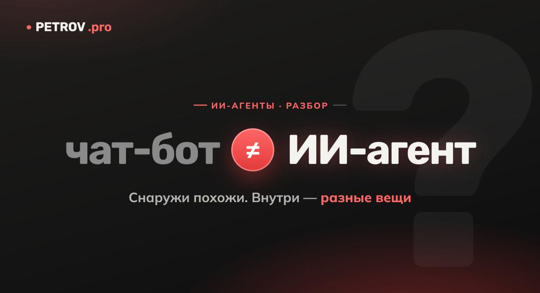 Что такое ИИ-агент и чем он отличается от обычного чат-бота