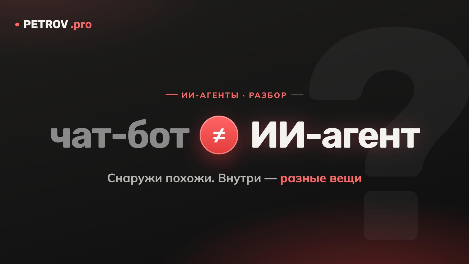Что такое ИИ-агент и чем он отличается от обычного чат-бота